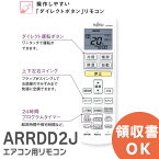 AR-RDD2J 【純正品 新品】 富士通ゼネラル エアコン リモコン 9320220013 ARRDD2J FUJITSU 富士通 エアコン リモコン【 在庫あり 】