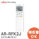 AR-RFK2J 【純正品 新品】 富士通ゼネラル エアコン リモコン AS-C25H-W / AS-C28H-W 等 用 富士通 エアコン リモコン ARRFK2J 9323069015 FUJITSU【 在庫あり 】