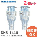 DHB-1416 おとめちゃん ルームエアコン用 消音 / 防虫弁 【 2個セット 】 因幡電工 DHB1416 異臭や虫の侵入を抑制、エアコンの気になるポコポ...