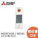 M21ECY426 / WG151 【純正品 新品】 三菱電機 エアコン リモコン エアコン用リモコン MITSUBISHI ELECTRIC エアコン用リモコン WG151 M21ECY426 三菱【 在庫あり 】