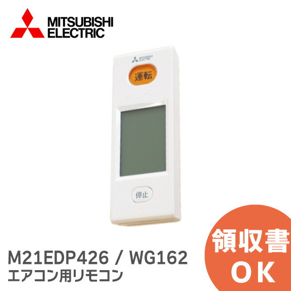 M21EDP426 / WG162 【純正品 新品】 三菱電機 エアコン リモコン MITSUBISHI ELECTRIC 三菱 エアコン用純正リモコン【 在庫あり 】