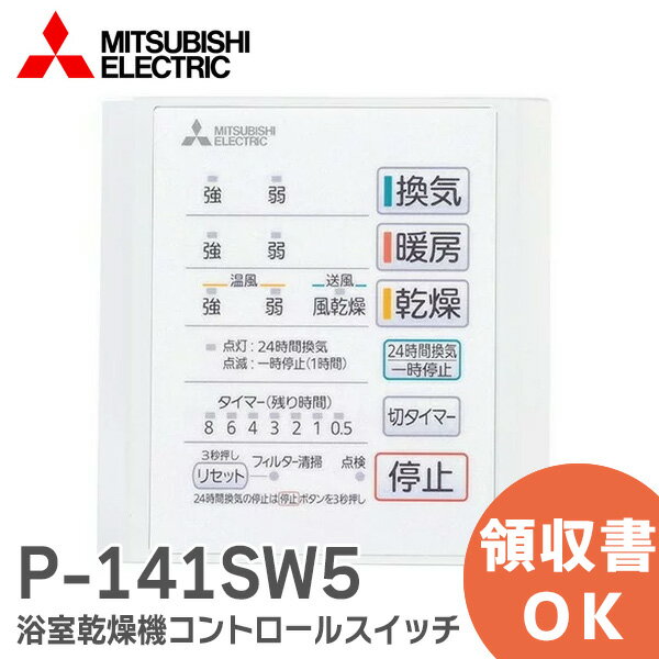 P-141SW5 コントロールスイッチ 三菱電機 ( MITSUBISHI ) バス乾燥暖房換気システム部材 24時間換気機..