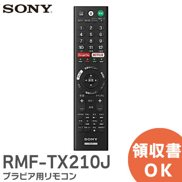 RMF-TX210J 純正リモコン 【 純正品 新品 】 液晶テレビリモコン 149330811 / RMFTX210J ソニー ( SONY ) BRAVIA ( ブラビア )用の リモコン ブラビア付属リモコン X9500E / X9000E シリーズ用 テレビリモコン