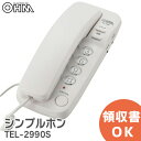 TEL-2990S シンプルホン 電話機 オーム電機 TEL-2990S OHM 電話機 シンプルホン アイボリー TEL2990S【 在庫あり 】