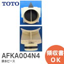 AFKA004N4 排水ピース 補修部品 排水口周り用 排水ピース 【純正品】 TOTO ( トートー )【 在庫あり 】
