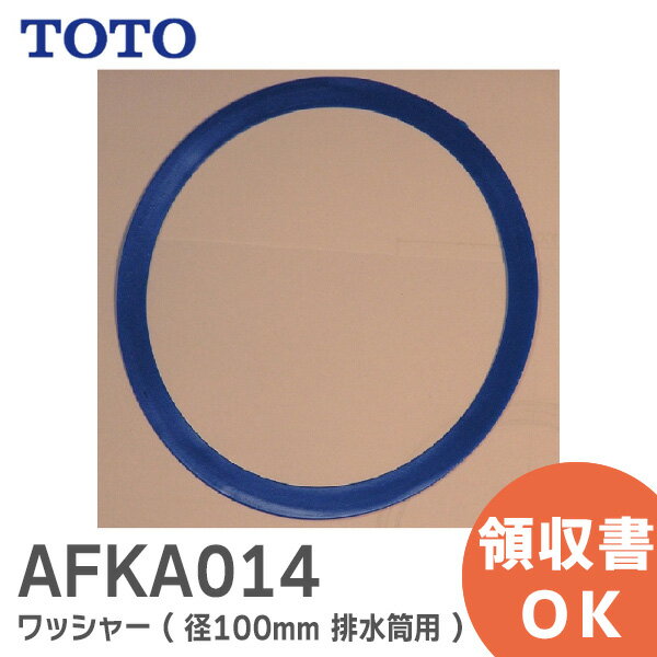 AFKA014 ワッシャー 径100mm 排水筒用 【純正品】 TOTO トートー 【 在庫あり 】