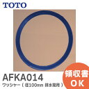 AFKA014 ワッシャー 径100mm 排水筒用 【純正品】 TOTO トートー 【 在庫あり 】