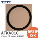 AFKA016 パッキン 径100mm 排水筒用 【純正品】 TOTO トートー 排水口周り【 在庫あり 】