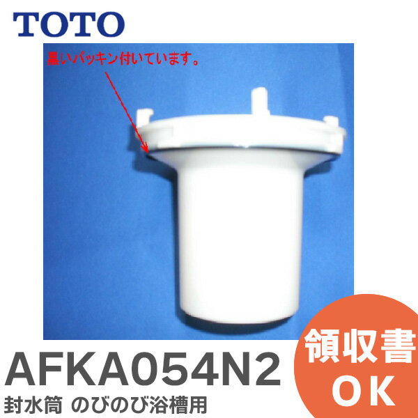 AFKA054N2 封水筒 のびのび浴槽用 補修部品 排水口周り TOTO トートー 【 在庫あり 】
