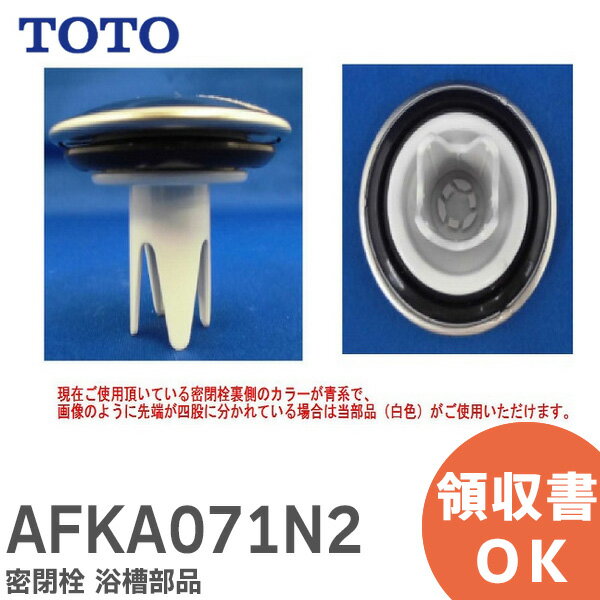AFKA071N2 密閉栓 部品 浴室 浴槽 TOTO ( トートー )