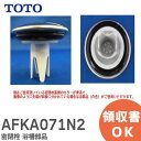 AFKA071N2 密閉栓 部品 浴室 浴槽 TOTO ( トートー )【 在庫あり 】