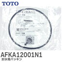 AFKA12001N1 封水筒パッキン 【純正品】 TOTO ( トートー ) ( AFKA12001 の後継品 )【 在庫あり 】