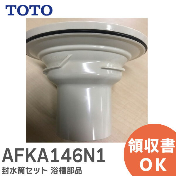 AFKA146N1 封水筒セット 部品 浴室 浴槽 TOTO ( トートー )