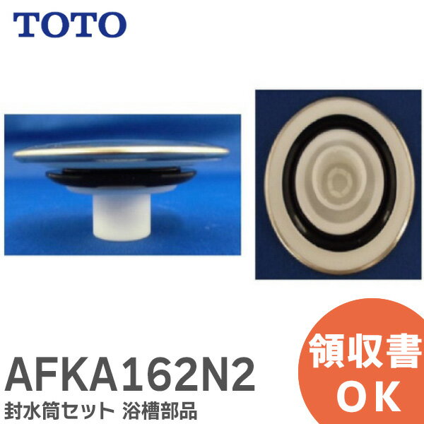 AFKA162N2 封水筒セット 部品 浴室 浴槽 TOTO ( トートー )
