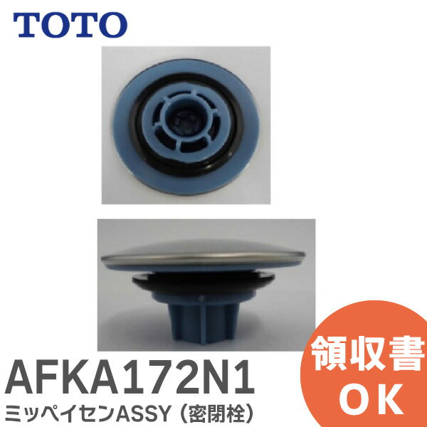 AFKA172N1 ミッペイセンASSY ( 密閉栓 ) 部品 浴室 浴槽 TOTO ( トートー )