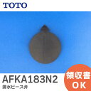 AFKA183N2 排水ピース弁 【純正品】 TOTO ( トートー ) ( AFKA183N1 の後継品)【 在庫あり 】