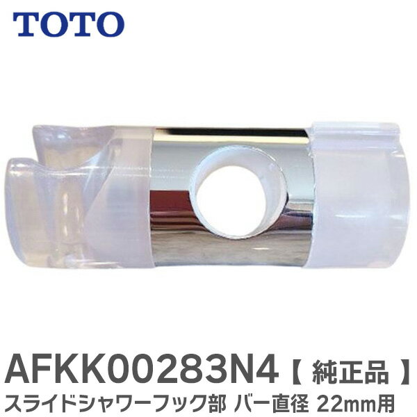 楽天市場】toto,afkk00283n4,スライドシャワーフック部,スライド 楽天市場】toto,afkk00283n4,スライドシャワーフック部,スライド