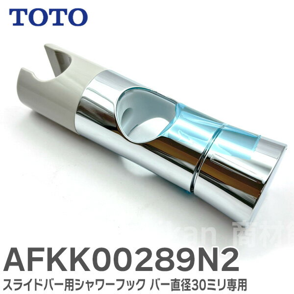 AFKK00289N2 スライドハンガー スライドバー用シャワーフック バー直径30ミリ専用 TOTO ( トートー ) ( 旧品番 AFKK00289 )【 在庫あり 】