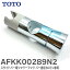 AFKK00289N2 スライドハンガー スライドバー用シャワーフック バー直径30ミリ専用 TOTO ( トートー ) ( 旧品番 AFKK00289 )【 在庫あり 】