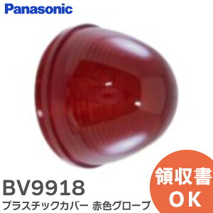 BV9918 プラスチックカバー 赤色グローブ 表示灯用グローブ BV8024 BV8044K 用 パナソニック ( Panasonic ) 自動火災報知設備 火災報知器 用