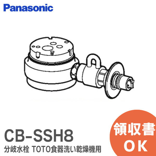 楽天商材館 楽天市場店CB-SSH8 パナソニック 分岐水栓 TOTO 水栓用 パナソニック Panasonic （ TOTO製 シングルレバー 水栓用 分岐栓 ） 食器洗い乾燥機用 TOTO 用 Panasonic【 在庫あり 】