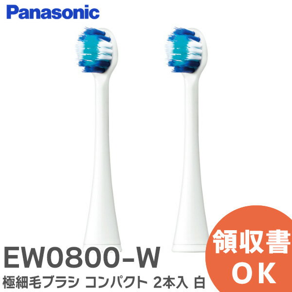 EW0800-W 極細毛ブラシ 【 2本入 純正