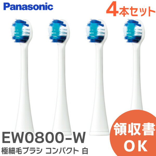 EW0800-W 極細毛ブラシ 【 4本入 純正品 】( 2本入×2個セット ) ( コンパクト )( 白 ) Doltz 替えブラシ 音波振動ハブラシ 用 EW0800 替えブラシ 電動歯ブラシ用替えブラシ ドルツ パナソニック ( Panasonic ) オーラルケア ( EW0912-W / EW0914-W / EW0916-W の後継品)