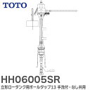 HH06005SR 立形ロータンク用ボールタップ13 手洗付・なし共用 旧型番： HH06005Z / HH06005RZ SH30・31・32・33・670・671系用ボールタップ TOTO ( トートー )