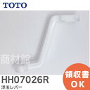HH07026R 浮玉レバー 【純正品】 TOTO ( トートー )【 在庫あり 】