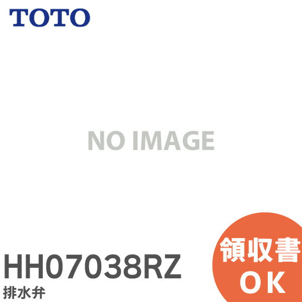 HH07038RZ 排水弁 【純正品】 TOTO ( トートー )