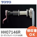 HH07146R ロータンクレバーハンドル 右用 排水弁 レバーハンドル TOTO ( トートー )