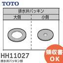 HH11027 排水弁パッキン部 補修部品 排水弁・レバーハンドル用 TOTO ( トートー )