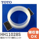 HH11028S 整流ジャバラ 補修ユニット 補修部品 ボールタップ・手洗い金具用 TOTO ( トートー )