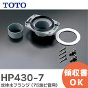 HP430-7 床排水フランジ ( 75塩ビ管用 ) TOTO ( トートー )