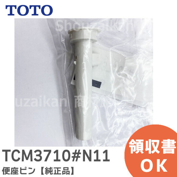 TCM3710#N11 便座ピン 【純正品】 TOTO ( トートー )