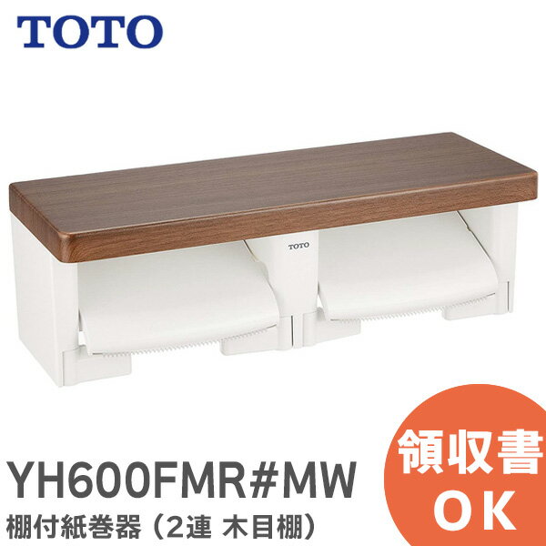 YH600FMR#MW 棚付紙巻器 ( 2連 木目棚 ) 【ダルブラウン】 棚付二連紙巻器 紙巻器 TOTO ( トートー )