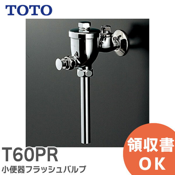 T60PR 小便器フラッシュバルブ TOTO ( トートー )