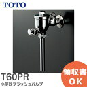 T60PR 小便器フラッシュバルブ TOTO ( トートー )【 在庫あり 】