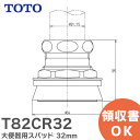 T82CR32 ֊pXpbh 32mm TOTO ( g[g[ )