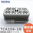 TCA104-1N 触媒組品 【 純正品 】 TOTO 脱臭カートリッジ TCA1041N TOTO トートー  TCA104-1S の後継品 【 在庫あり 】