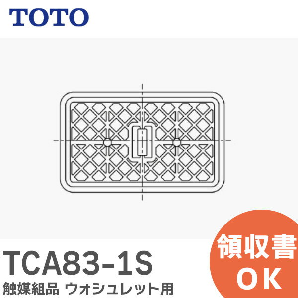 TCA83-1S 触媒組品 ウォシュレット用 