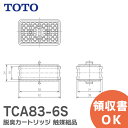 TCA83-6S 【純正品】脱臭カートリッジ