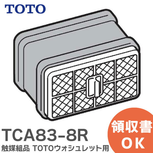 TCA83-8R 触媒組品 【 純正品 】 TOTO ウォシュレット用 触媒組品 TCA838R TOTO ( トートー )