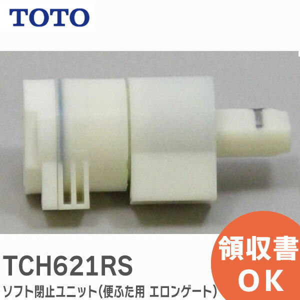 TCH621RS ソフト閉止ユニット ( 便ふた用 エロンゲート ) 【純正品】 TOTO ( トートー )