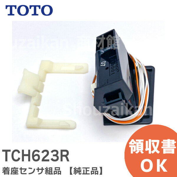 TCH623R 着座センサ組品 【純正品】 TOTO ( トートー )