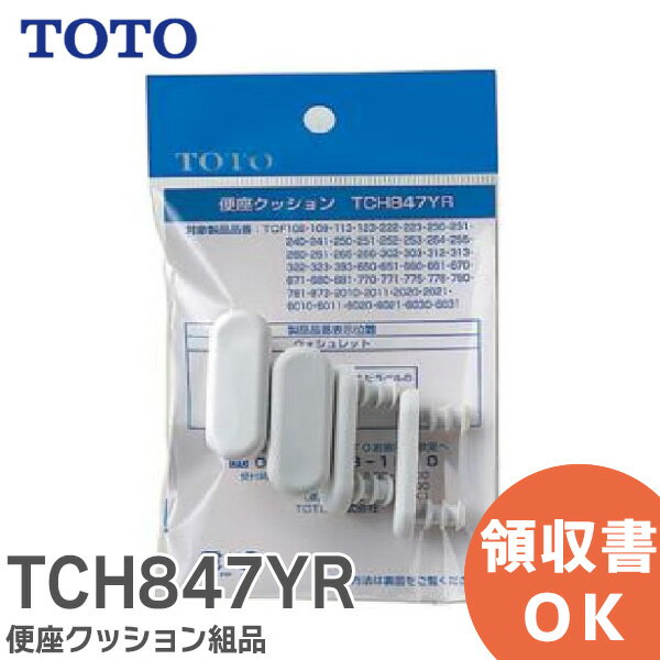 TCH847YR 便座クッション組品 TOTO ( トートー )