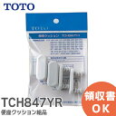 TCH847YR 便座クッション組品 TOTO ( トートー )