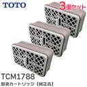 TCM1788 【 3個セット 】【純正品】 脱臭カートリッジ TOTO ( トートー )【 在庫あり 】