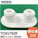 TCM1792R 便座クッション 【純正品】 TOTO ( トートー )