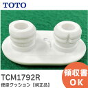 TCM1792R 便座クッション 【純正品】 TOTO トートー 【 在庫あり 】